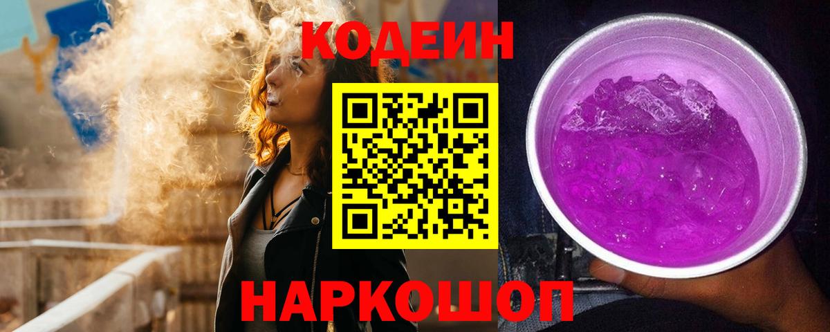 Сухой Лог  Кодеиновый сироп Lean Purple Drank  Codein напиток Lean (лин)  Вход с VPN 